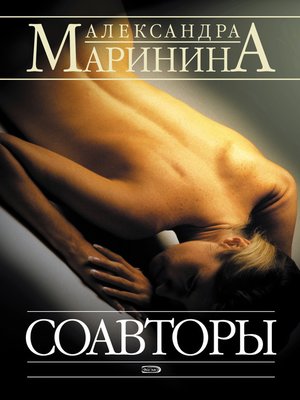 cover image of Соавторы